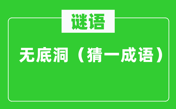 谜语：无底洞（猜一针言）