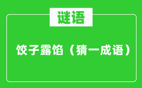 谜语：饺子露馅（猜一针言）