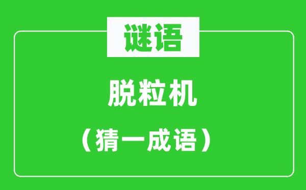 谜语：脱粒机（猜一针言）