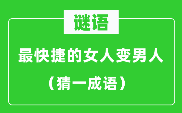 谜语：最快捷的女人变汉子（猜一针言）