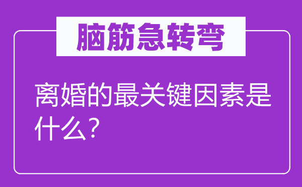 脑子急转弯：仳离的最关头身分是甚么？