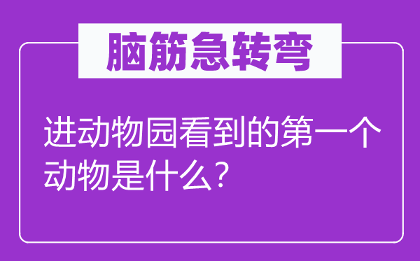 脑子急转弯：进植物园看到的第一个植物是甚么？