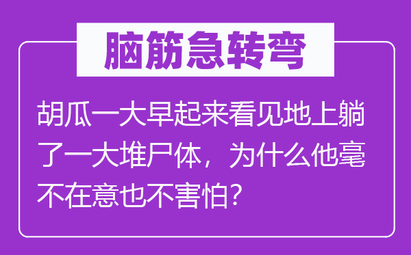 脑子急转弯：胡瓜一大早起来瞥见地上躺了一大堆尸身，为甚么他绝不在乎也不惧怕？