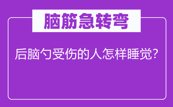 脑子急转弯：后脑勺受伤的人若何睡觉？