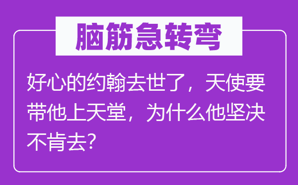 脑子急转弯：好意的约翰归天了，天使要带他上天堂，为甚么他果断不肯去？