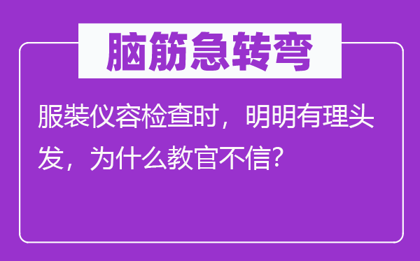 脑子急转弯：服裝仪容查抄时，明显有理头发，为甚么教官不信？