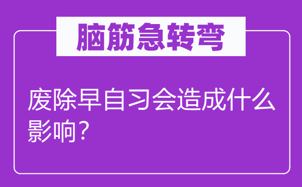 脑子急转弯：拔除早自习会形成甚么影响？