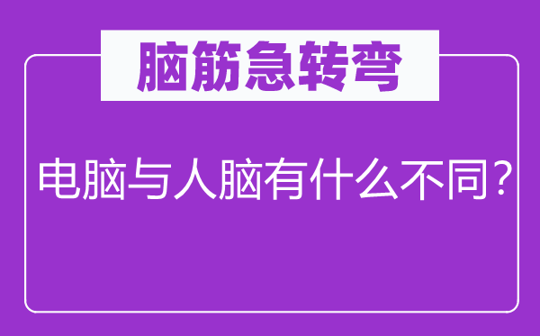 脑子急转弯：电脑与人脑有甚么差别？