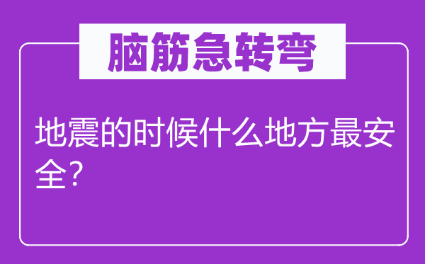脑子急转弯：地动的时辰甚么处所最宁静？