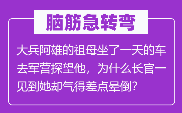 脑子急转弯：大兵阿雄的祖母坐了一天的车去虎帐看望他，为甚么主座一见到她却气得差点晕倒？