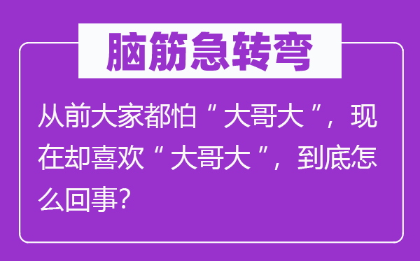 脑子急转弯：畴前大师都怕“年老大”，此刻却喜好“年老大”，究竟怎样回事？
