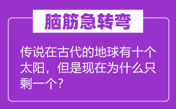 脑子急转弯：传说在现代的地球有十个太阳，可是此刻为甚么只剩一个？