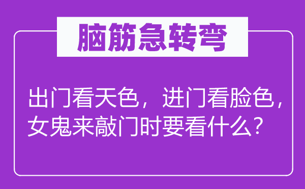 脑子急转弯：出门看天气，进门看神色，女鬼来拍门时要看甚么？