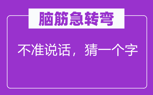 脑子急转弯：不准措辞，猜一个字