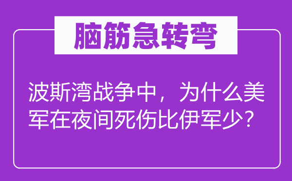 脑子急转弯：波斯湾战斗中，为甚么美军在夜间死伤比伊军少？