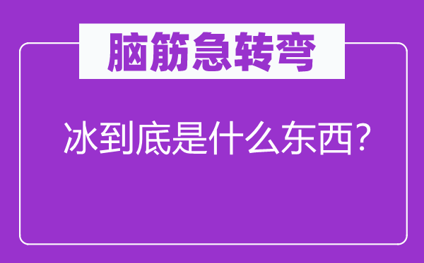 脑子急转弯：冰究竟是甚么东西？