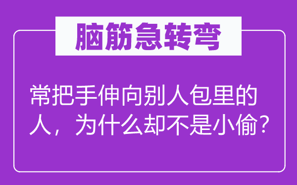 脑子急转弯：常把手伸向别人包里的人，为甚么却不是小偷？