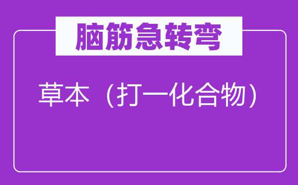 脑子急转弯：木本（打一化合物）
