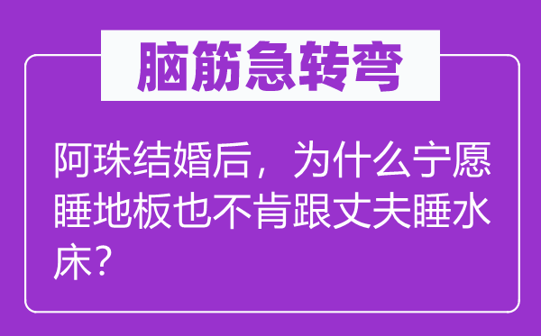 脑子急转弯：阿珠成婚后，为甚么甘愿睡地板也不肯跟丈夫睡水床？