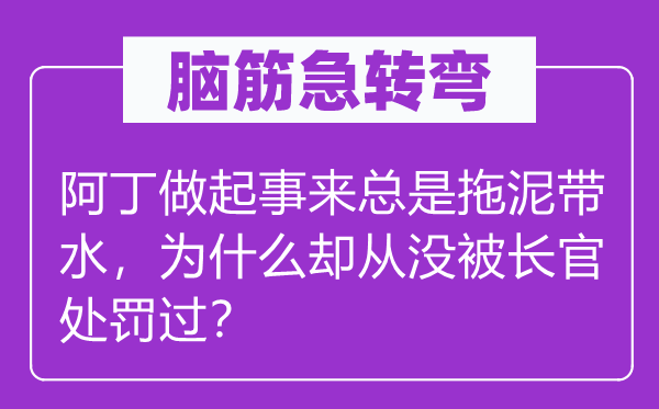脑子急转弯：阿丁做起事来老是牵丝攀藤，为甚么却从没被主座惩罚过？