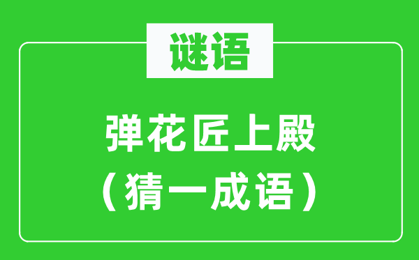 谜语：弹园丁上殿（猜一针言）
