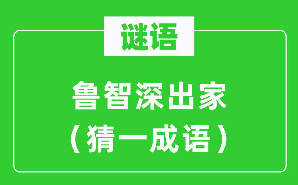 谜语：鲁智深落发（猜一针言）
