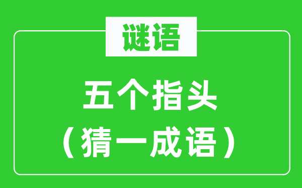 谜语：五个指头（猜一针言）