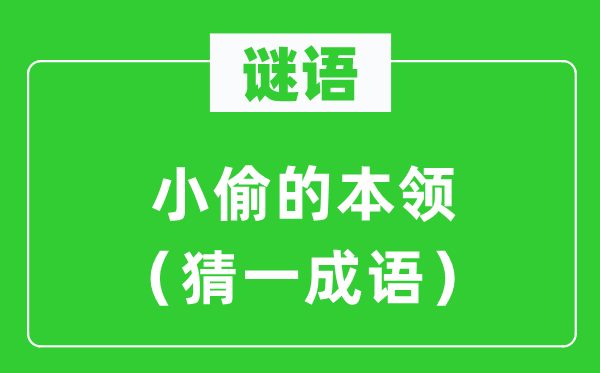 谜语：小偷的身手（猜一针言）