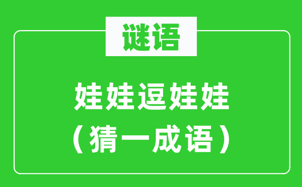 谜语：娃娃逗娃娃（猜一针言）