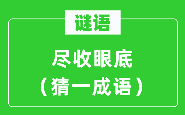 谜语：一览无余（猜一针言）