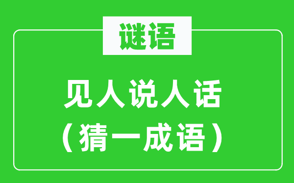 谜语：见人说人话（猜一针言）