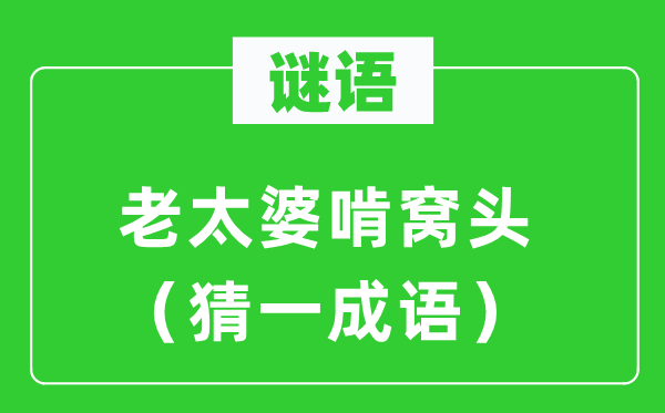 谜语：老妇人啃窝头（猜一针言）