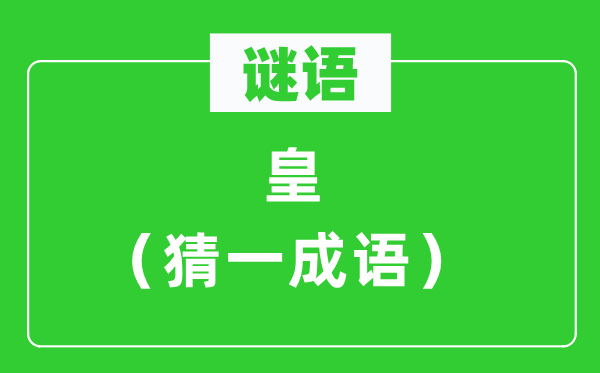 谜语：皇（猜一针言）