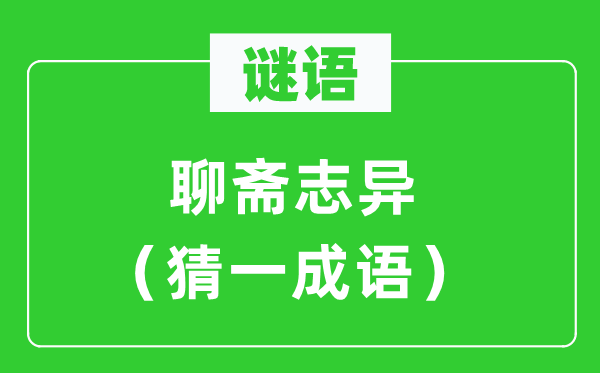 谜语：聊斋志异（猜一针言）