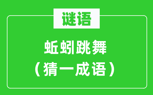 谜语：蚯蚓舞蹈（猜一针言）