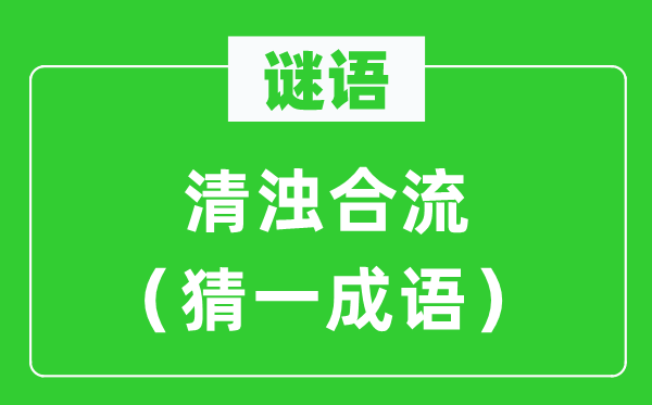 谜语：清浊合流（猜一针言）