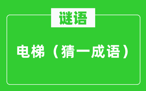 谜语：电梯（猜一针言）