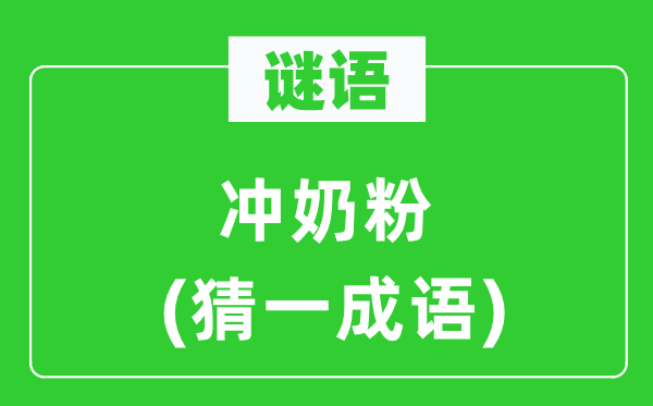 谜语：冲奶粉(猜一针言)
