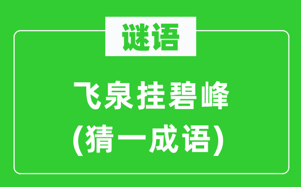谜语：飞泉挂碧峰(猜一针言)