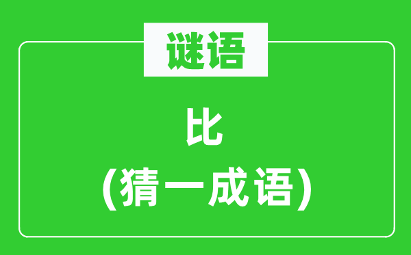 谜语：比(猜一针言)