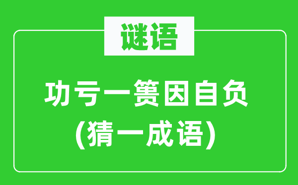 谜语：功败垂成因自大(猜一针言)