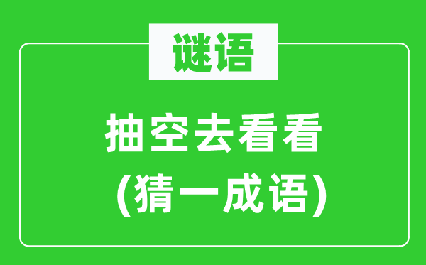 谜语：抽暇去看看(猜一针言)
