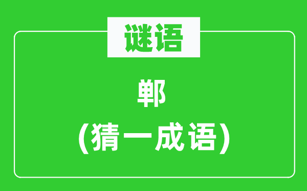 谜语：郸(猜一针言)
