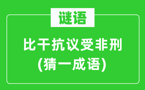 谜语:比干抗议受非刑(猜一针言)