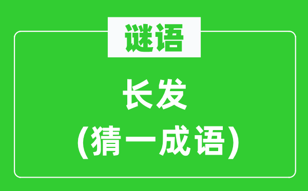 谜语：长发(猜一针言)