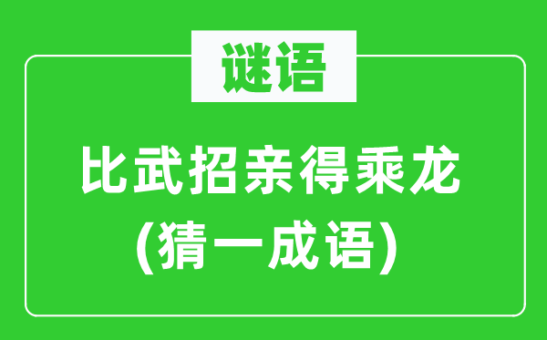 谜语：比武招亲得乘龙(猜一针言)