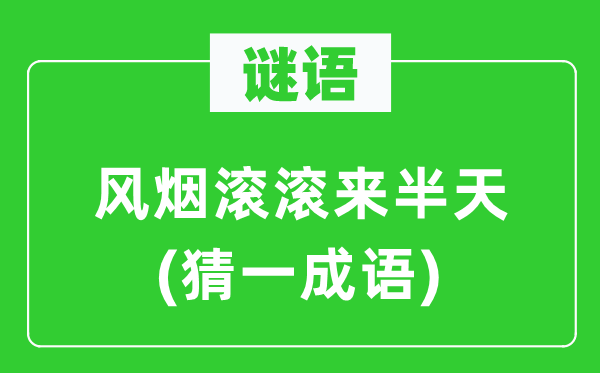 谜语：风烟滔滔来半天(猜一针言)