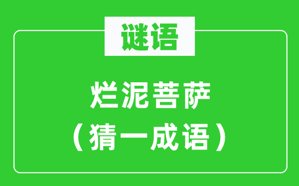 谜语：烂泥菩萨（猜一针言）