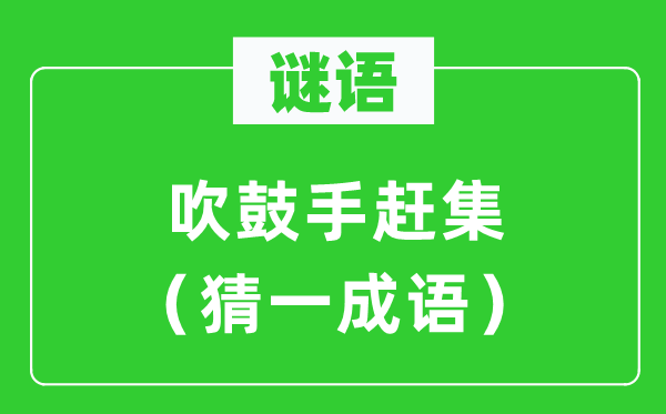 谜语：吹鼓手赶集（猜一针言）