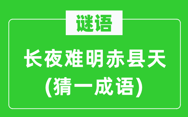 谜语：永夜难懂赤县天(猜一针言)
